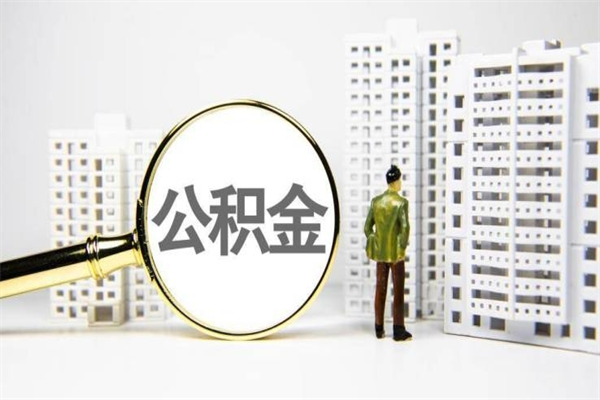 赣州急用钱公积金可以提取吗（急用钱能用住房公积金贷款吗）