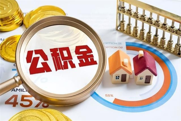 赣州公积金满几年可以取（住房公积金满几年可以取出来）