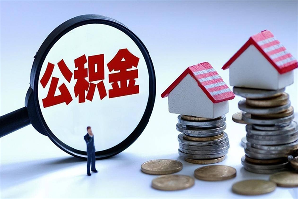 赣州离职后不提取公积金会怎么样（辞职后不提取住房公积金会怎样）