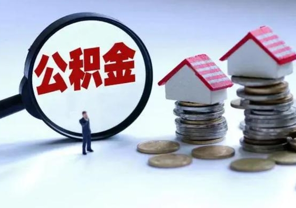 赣州公积金满几年可以取（住房公积金满几年可以取出来）