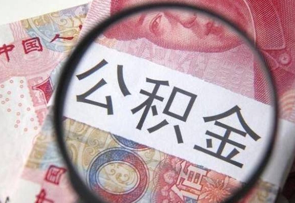 赣州网上代提公积金是真的假的（网上那些公积金提取代办的可靠吗）